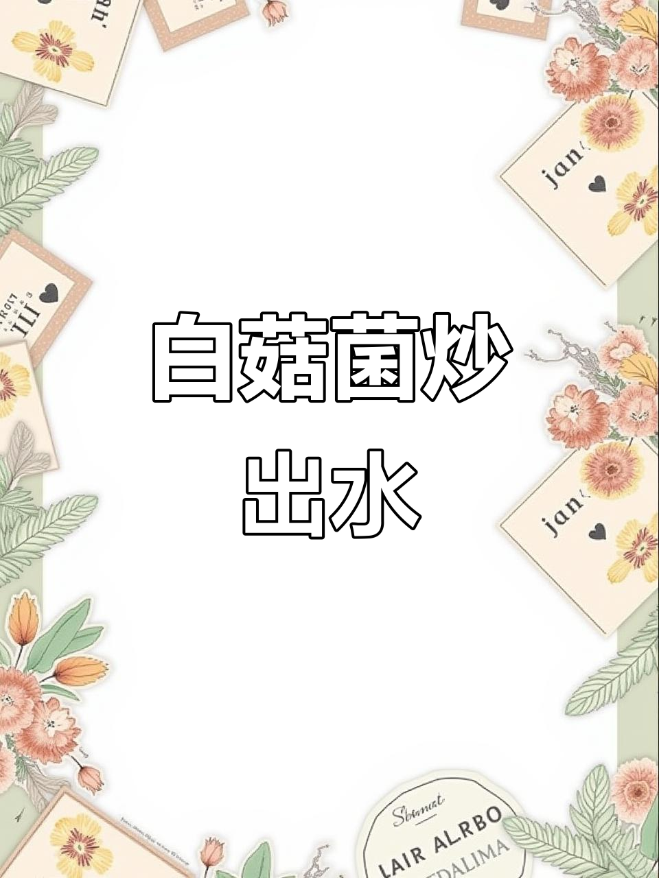 潮汕白菇菌炒出水分,腌制牛肉不加水更美味
