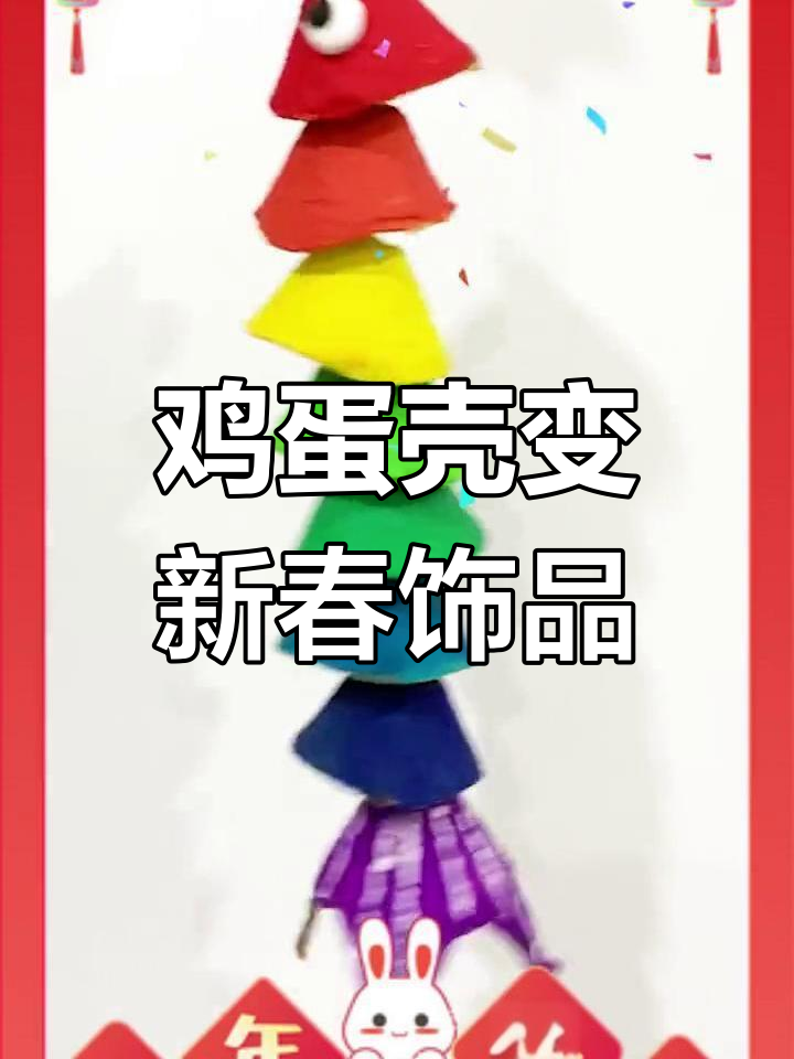 用废蛋壳做新年装饰,简单又创意