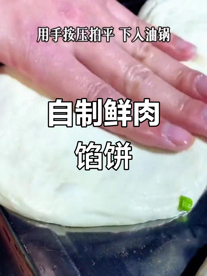 用自发粉做鲜肉饼,简单又美味!