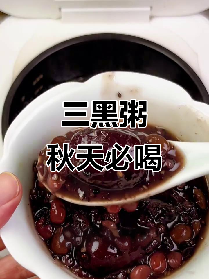 秋季养发秘籍:这碗三黑粥让你告别秃头困扰