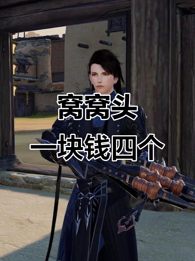 一块钱四个窝窝头,超值又搞笑!