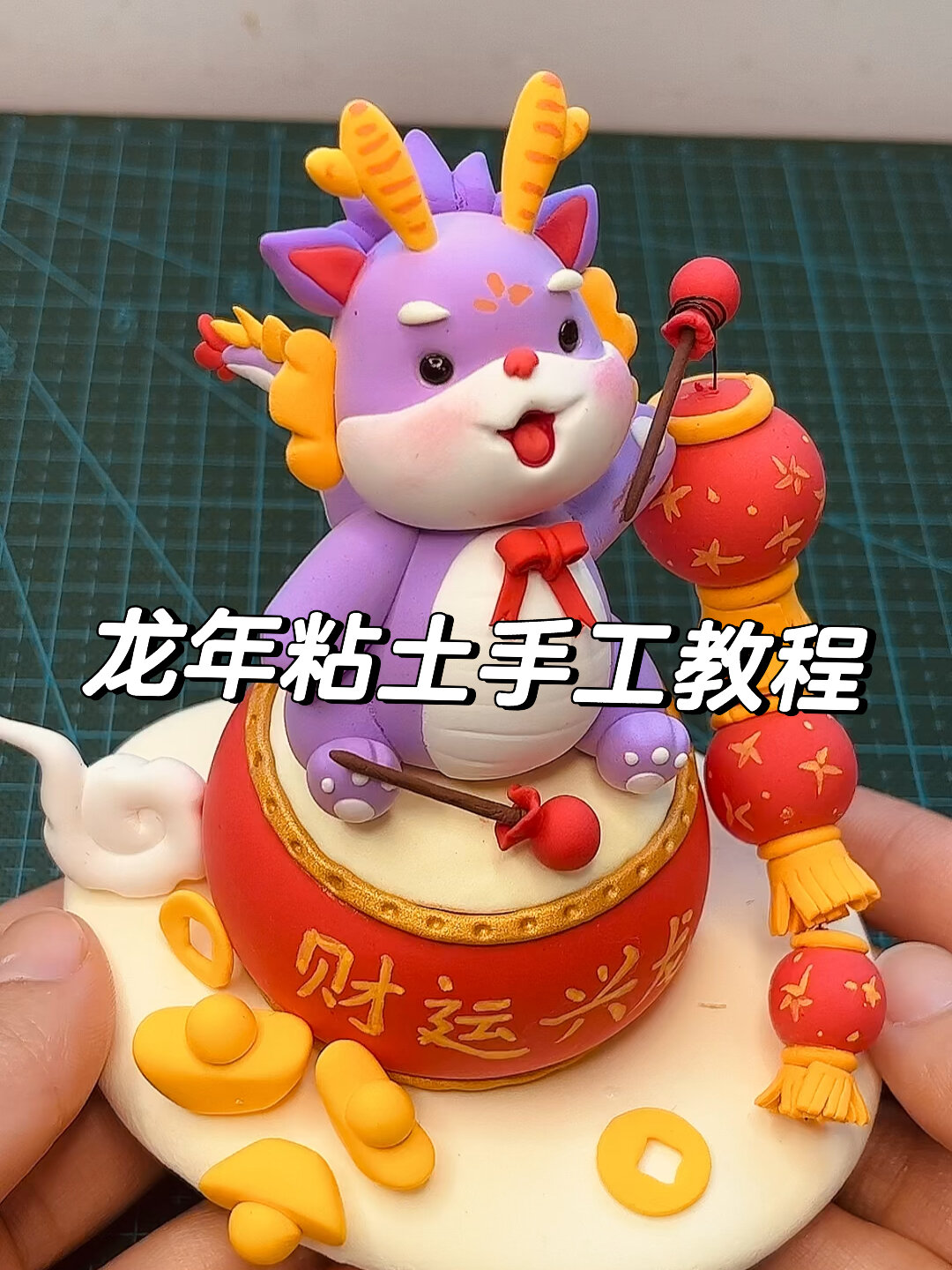 龙年吉祥财运兴龙超轻粘土手工制作简单教程