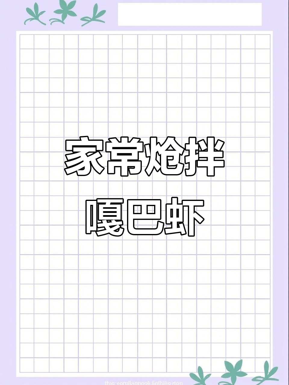 炝拌嘎巴虾,家常美味轻松做