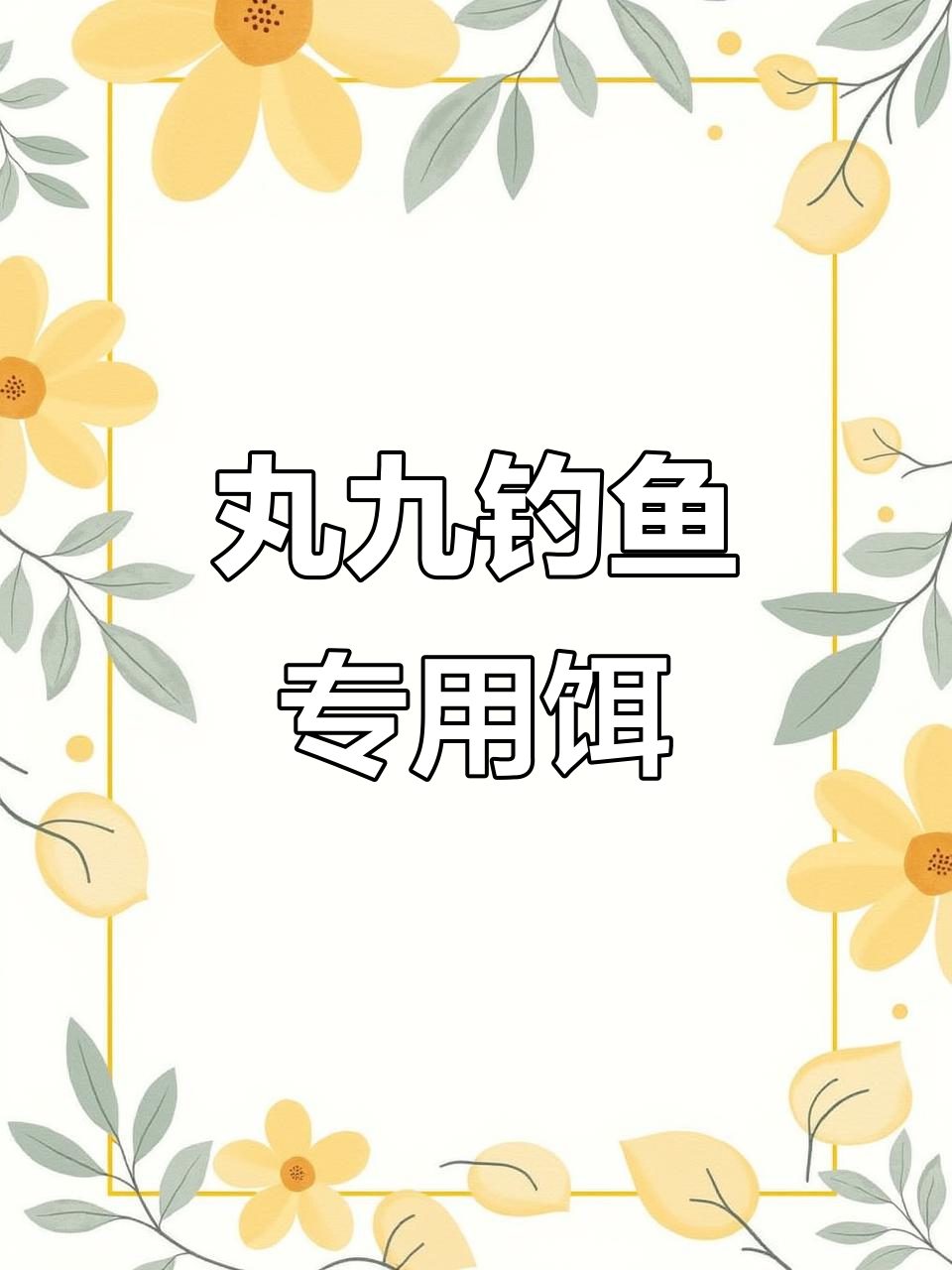 丸九野钓鲫鱼饵料:底钓必备,吸引力十足