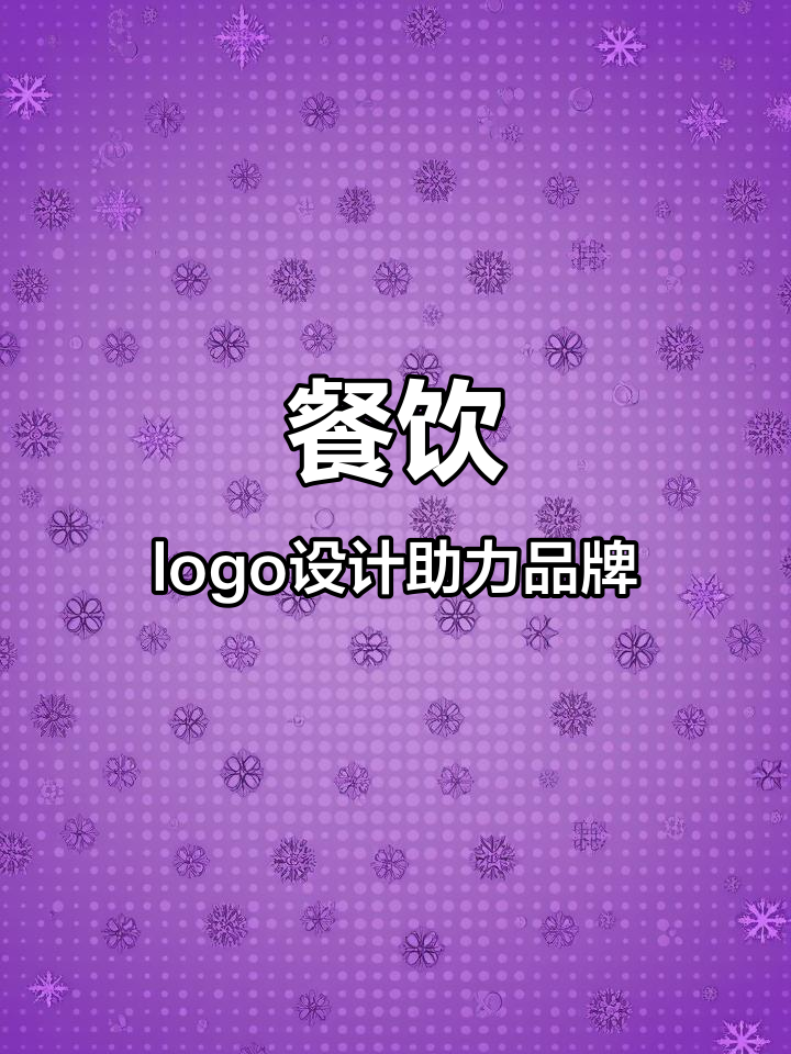 餐饮行业迎来新机遇,火锅烤鱼logo设计助力品牌起飞