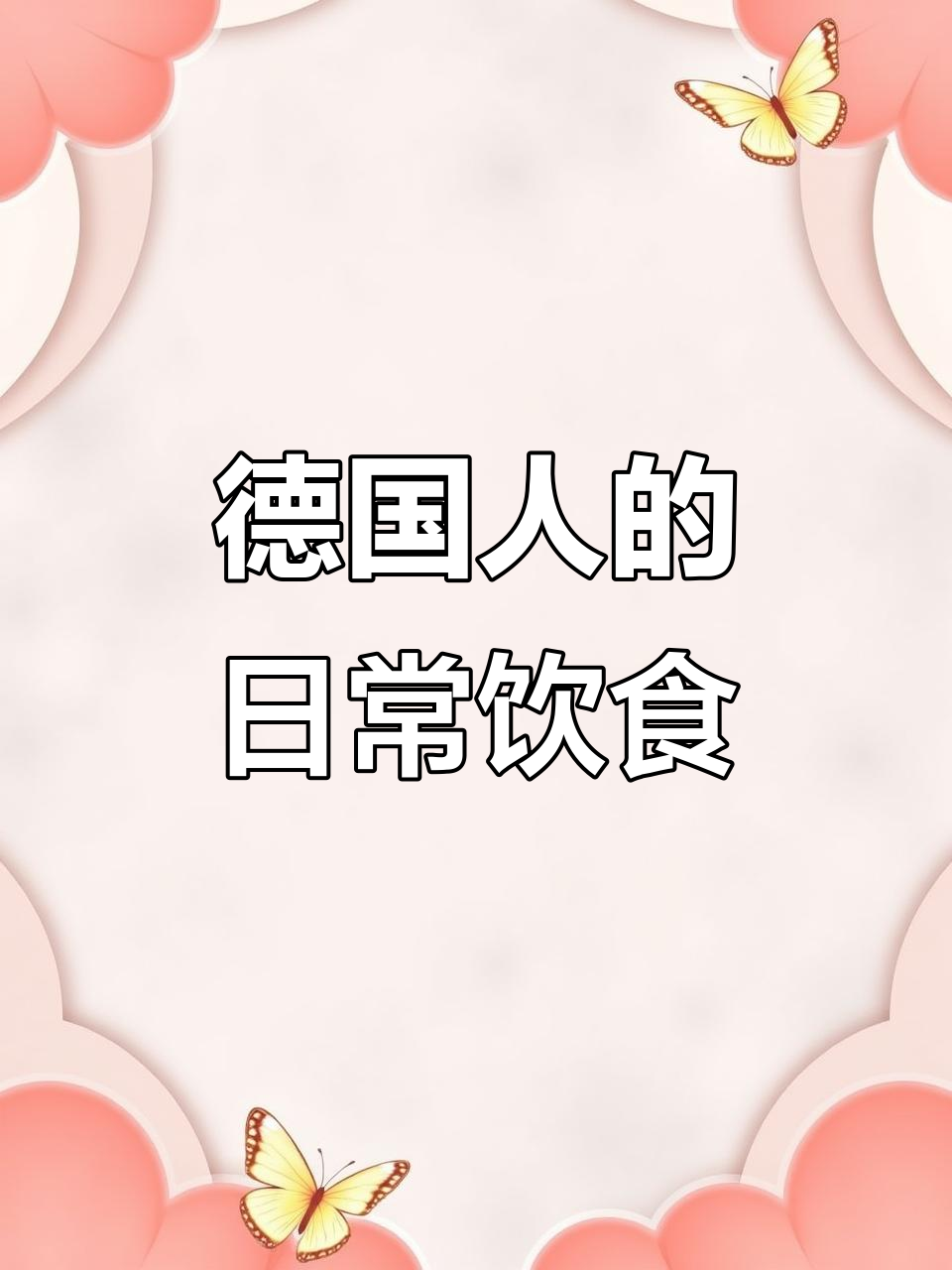德国人一日三餐大揭秘：面包、香肠和土豆的完美搭配