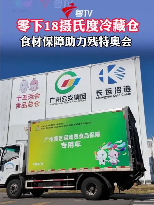 广州运动员食品区域总仓，全面保障1个主赛区、7个外地市分赛区及港澳2个特别行政区的运动员食