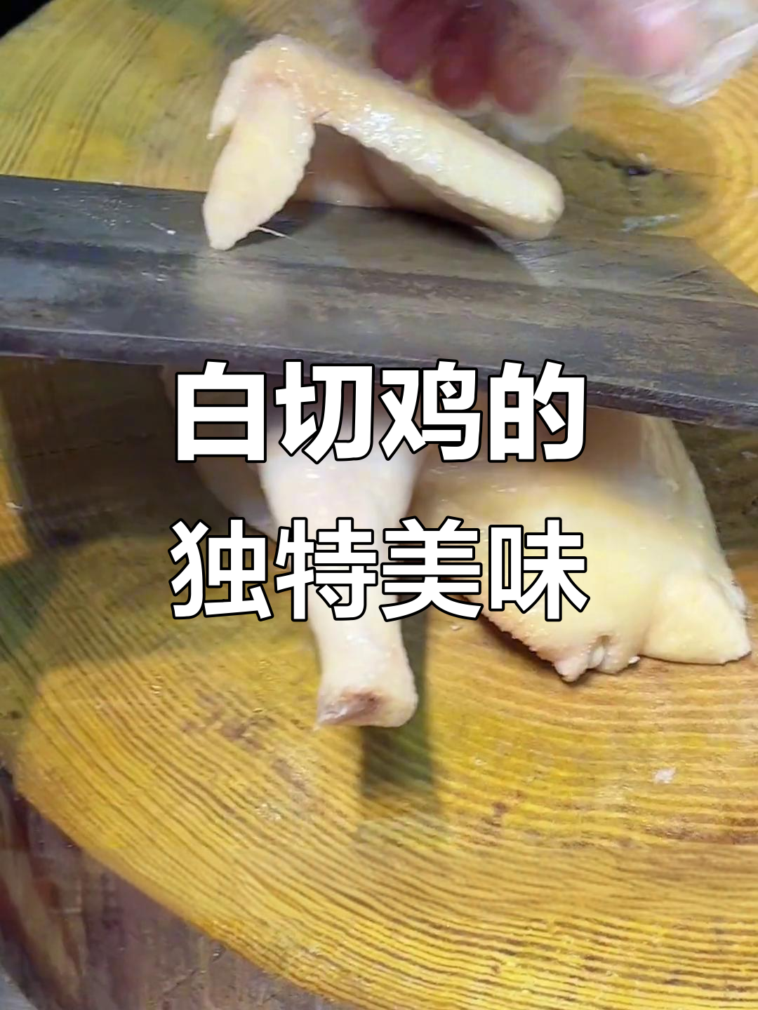 广东酒楼必试白切鸡,带点血丝更香浓