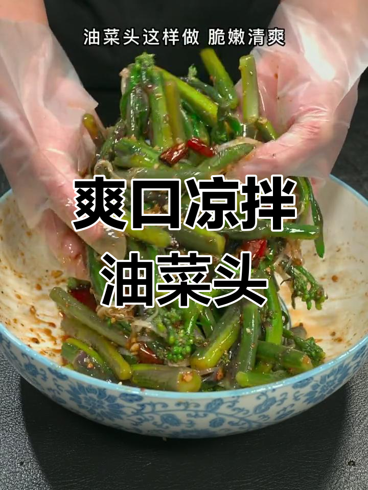 过年大餐必备!清爽凉拌油菜头,解腻又开胃