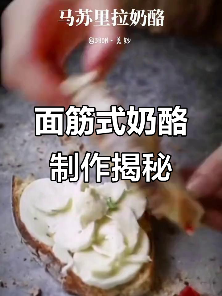 奶酪做法竟然像面筋?这到底是芝士还是别的什么玩意儿