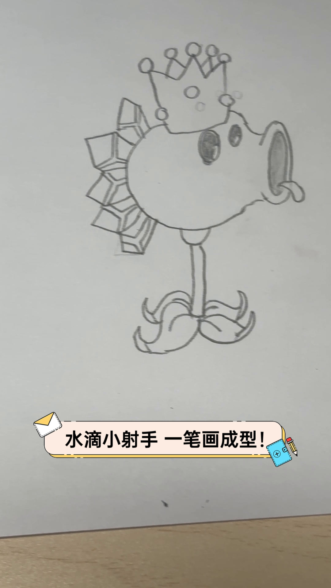 水滴小射手,一笔画成型!