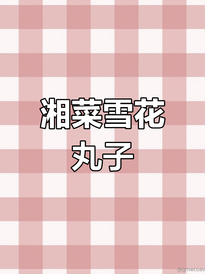 湖南经典雪花丸子,口感松软香甜,做法超简单