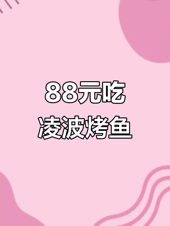 88元套餐超值自助,烤鱼配七道菜!米饭零食水果全有