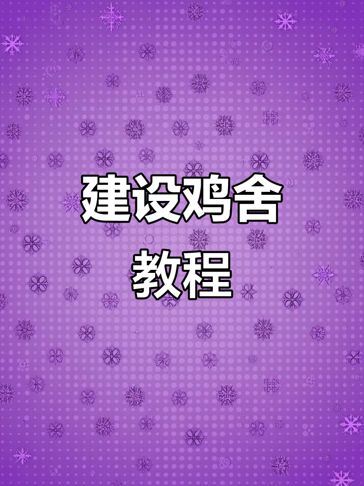 星露谷新手必看：如何建设鸡舍与宠物养殖技巧