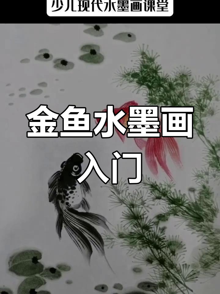 水墨画金鱼教程,轻松学会绘制可爱小动物