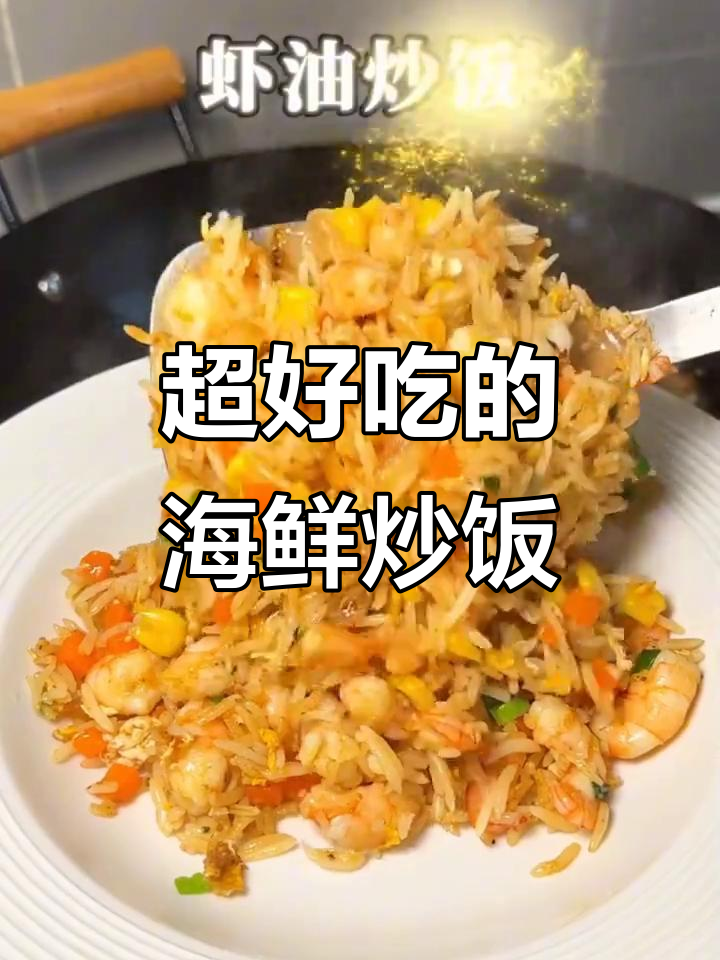 两种海鲜炒饭，蟹肉虾油搭配米饭，鲜香十足！
