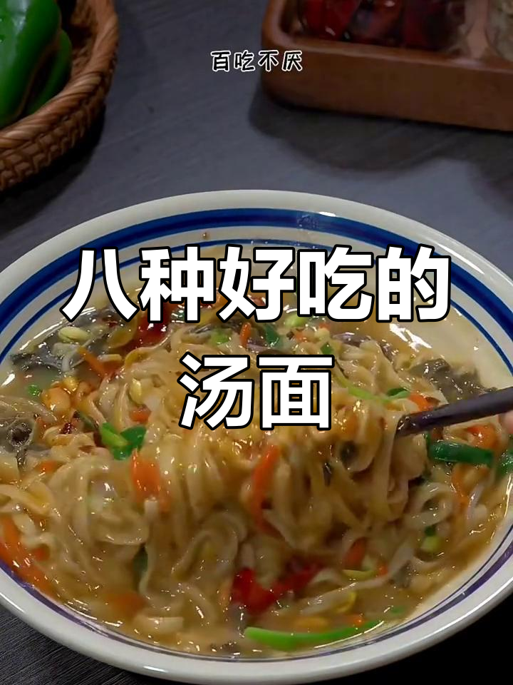 面馆老板传授8种汤面做法,家常美味让你停不下来