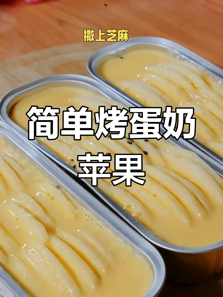 烤苹果新做法,空气炸锅轻松搞定!酸甜奶香让人惊艳