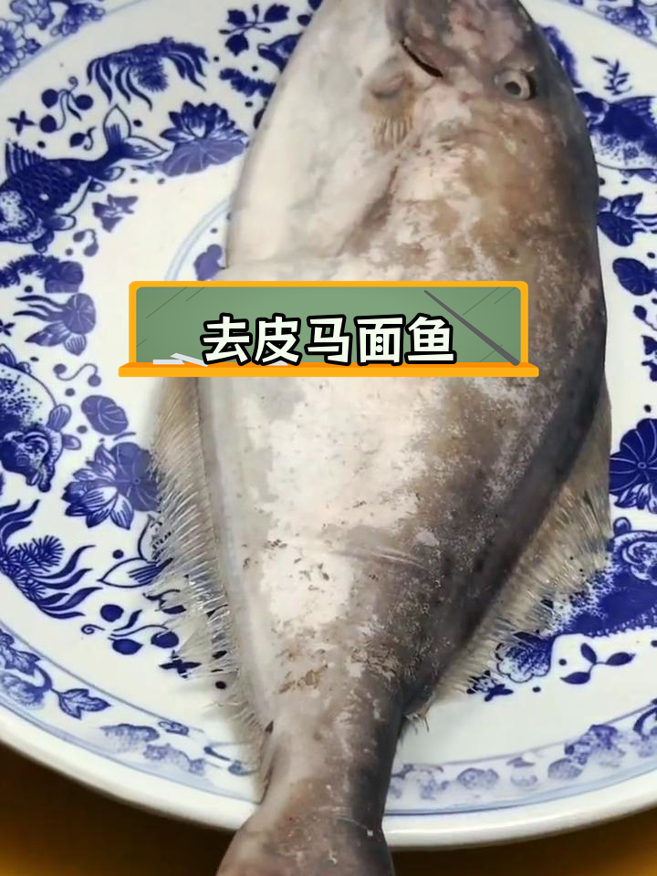 扒皮狼鱼的做法,轻松去腥