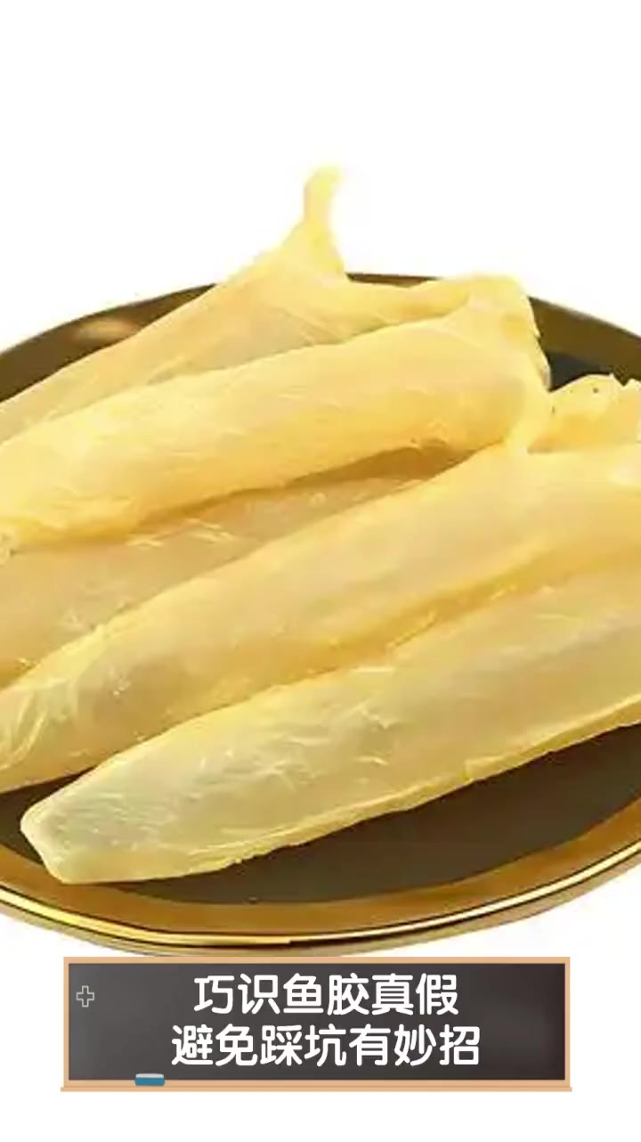 巧识鱼胶真假,避免踩坑有妙招