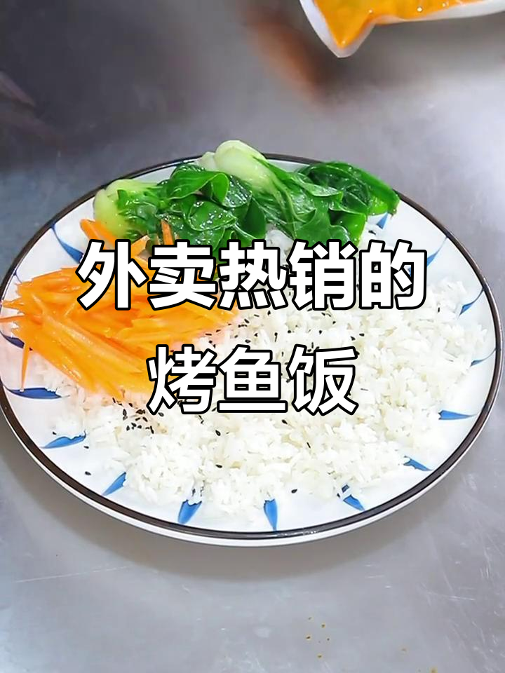 烤鱼饭做法大揭秘,轻松学会这道外卖热门美食
