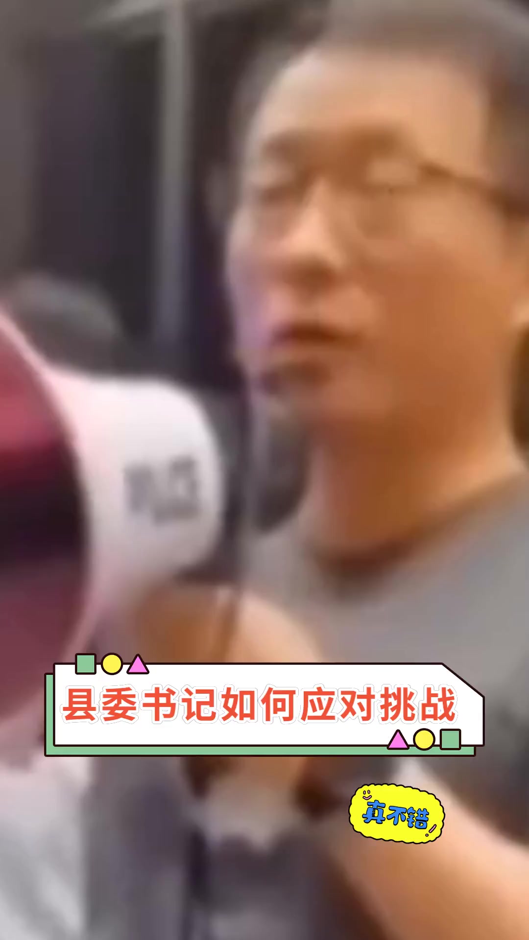 县委书记如何应对挑战