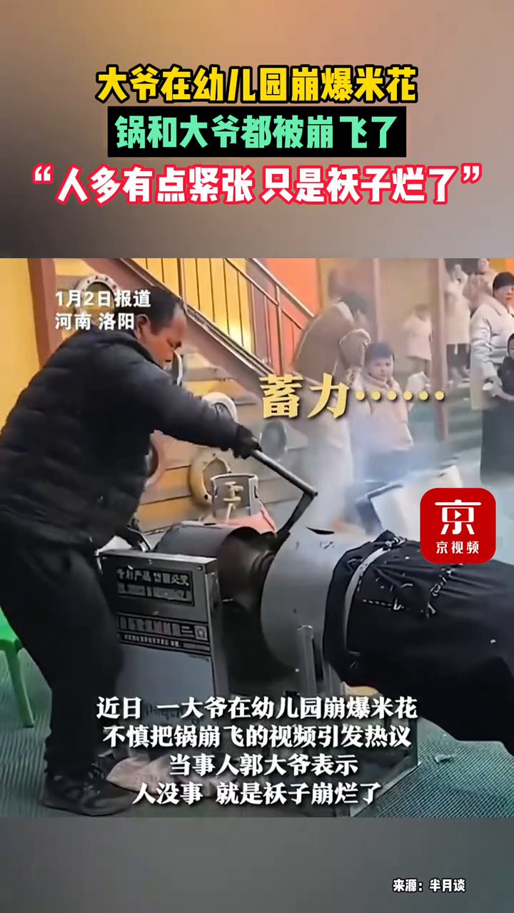 大爷在幼儿园崩爆米花,锅和大爷都被崩飞了