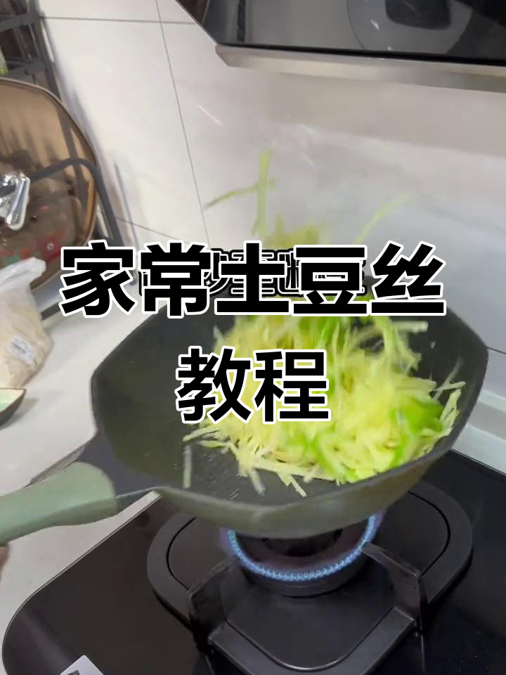 土豆丝做法大揭秘,轻松学会家常青椒炒