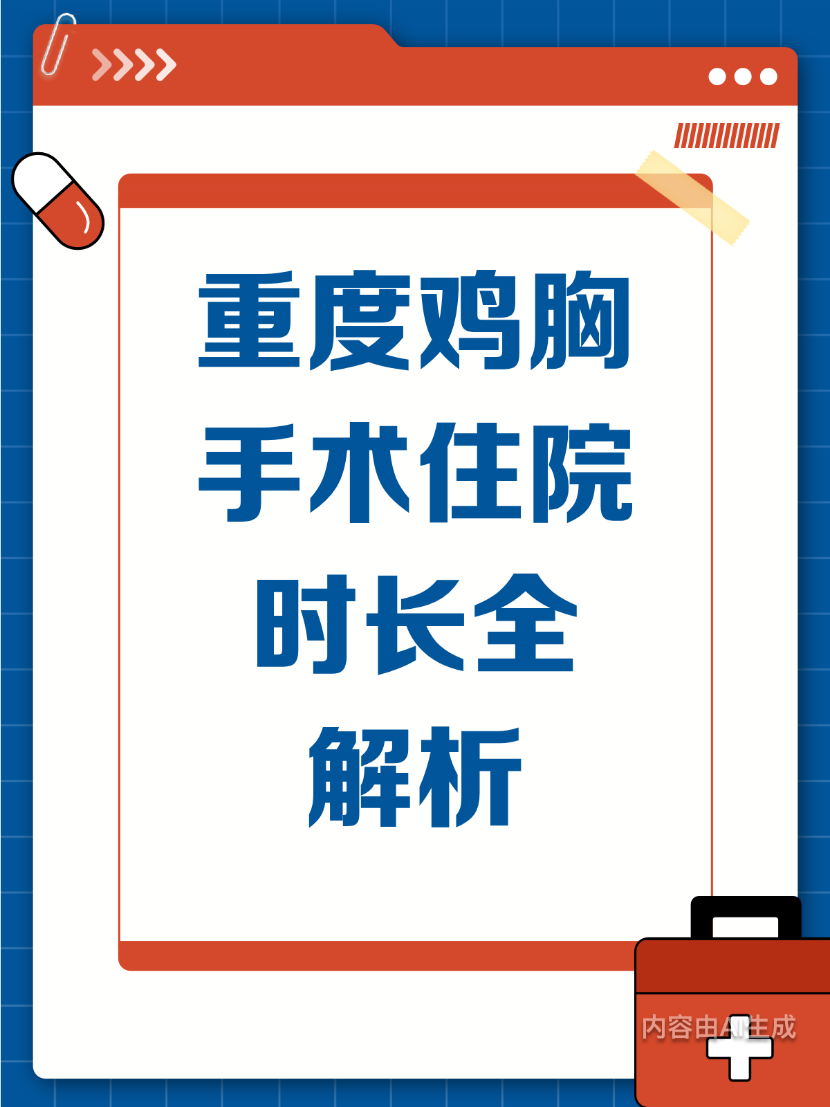 重度鸡胸手术，住院时长知多少？