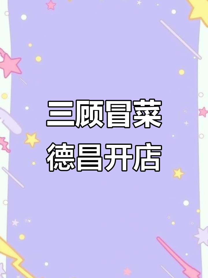 四川凉山德昌县新开三顾冒菜店,商圈优势明显