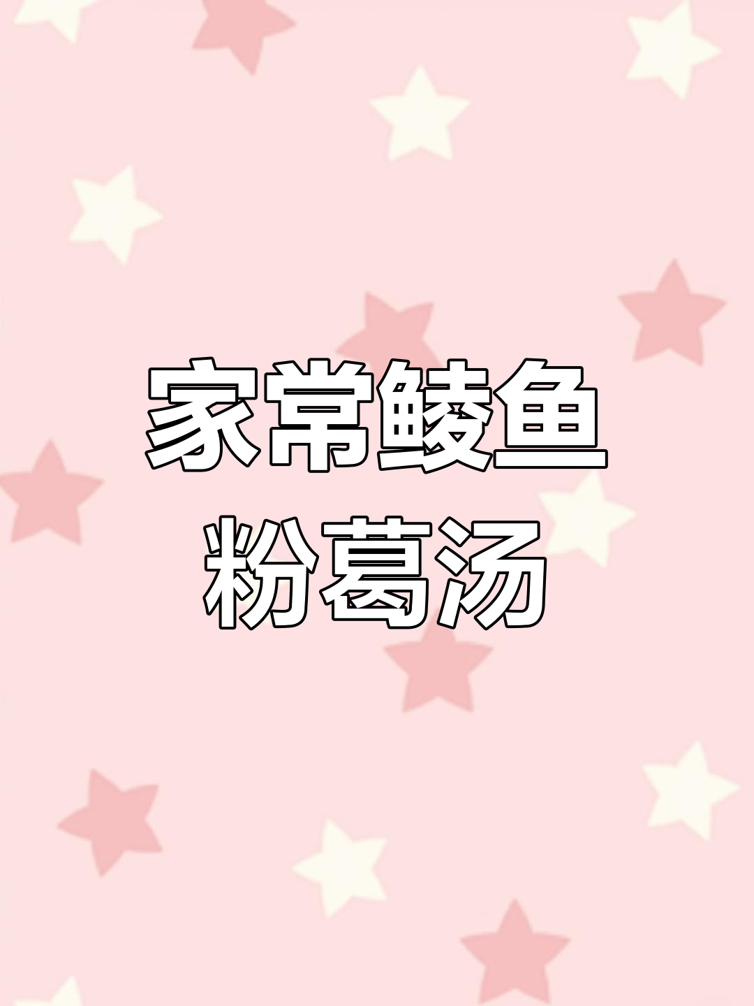 广东经典鲮鱼龙骨粉葛汤,家庭做法大揭秘