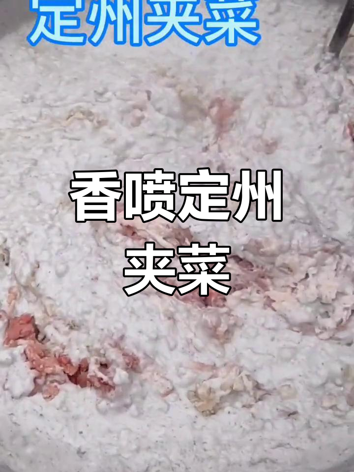 定州夹菜,香气扑鼻!