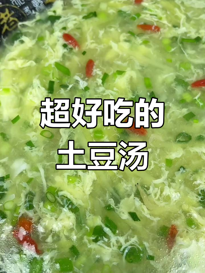 土豆汤做法大揭秘,简单又美味!