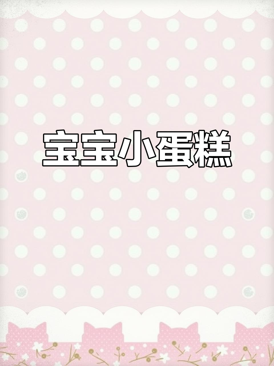 剩余米粉变宝宝小蛋糕,营养又可爱!