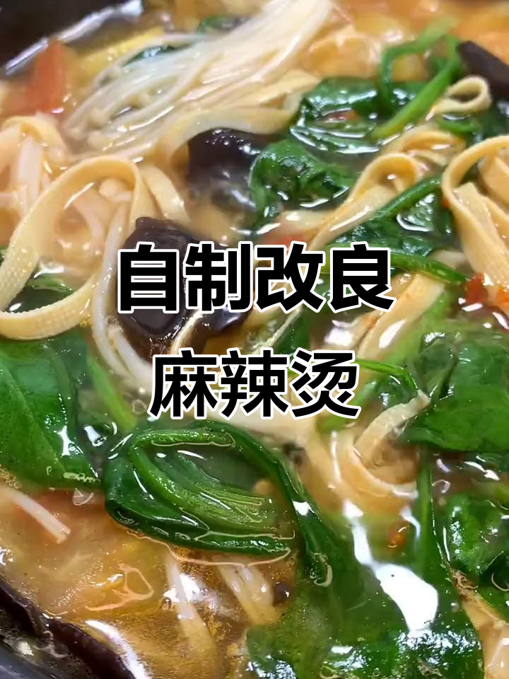 麻辣烫新做法，简单又美味！金针菇、木耳等搭配超赞