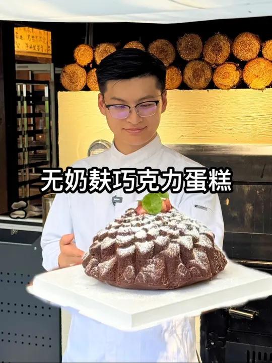 不加牛奶和小麦粉也能做的特别蛋糕，无奶麸巧克力蛋糕