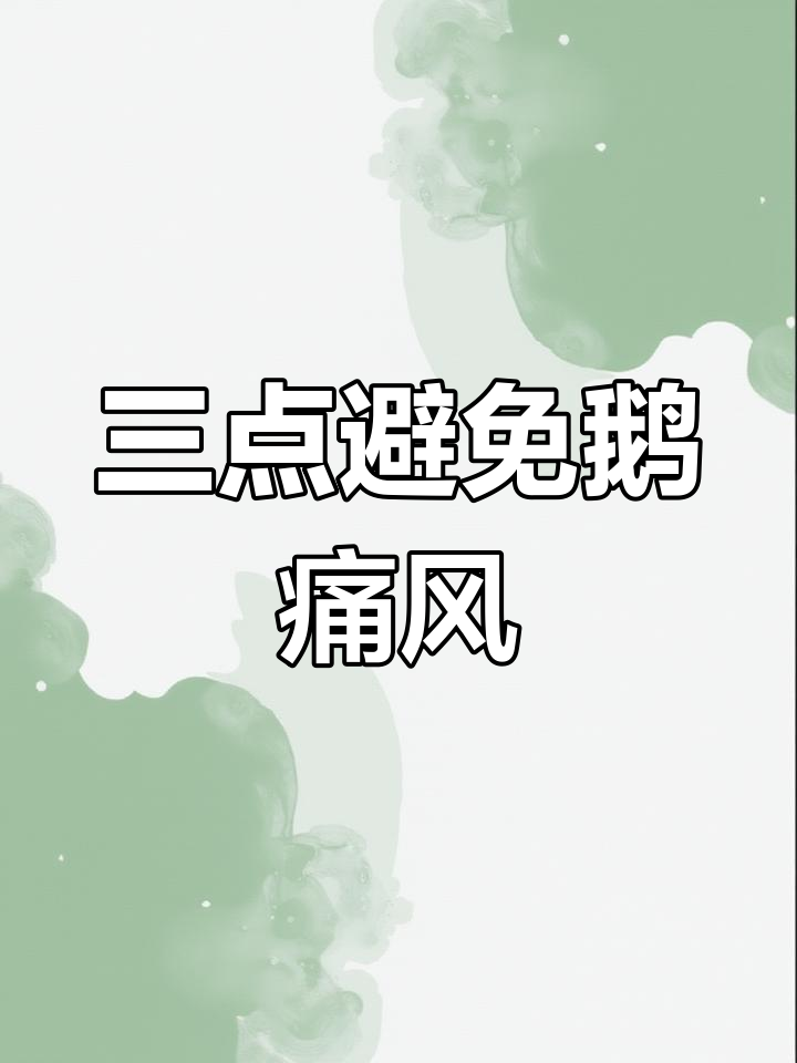 鹅痛风防治三招,告别痛风的困扰