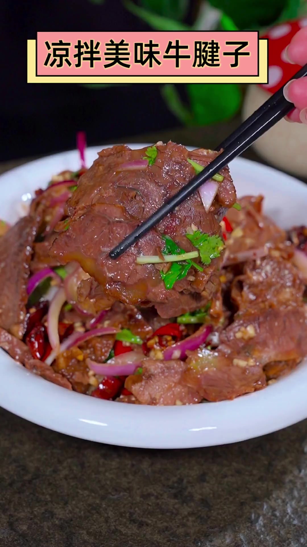 凉拌美味牛腱子