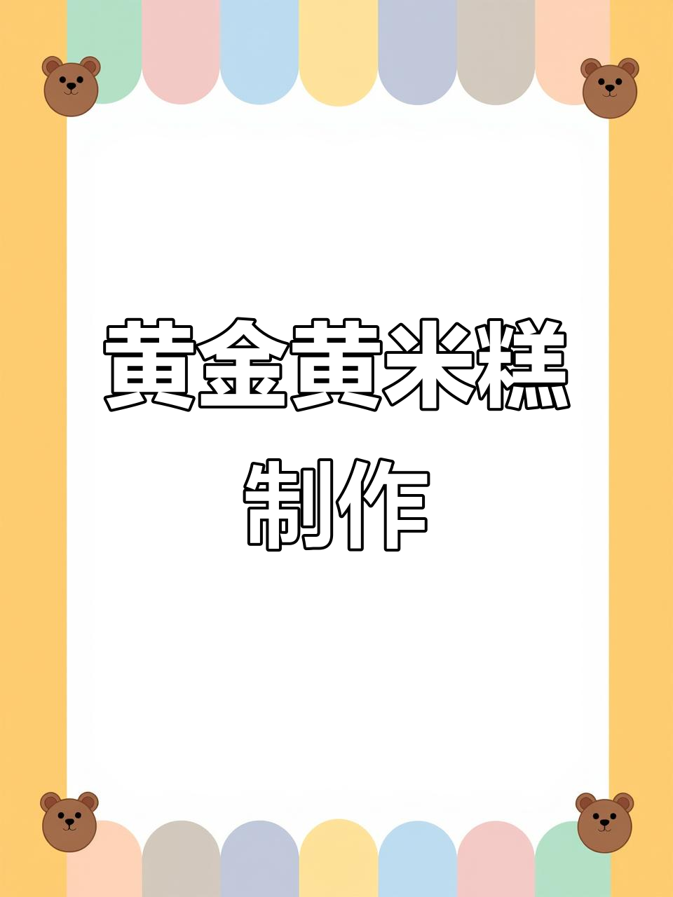 黄米糕的简单做法,教你轻松炸出美味小点心