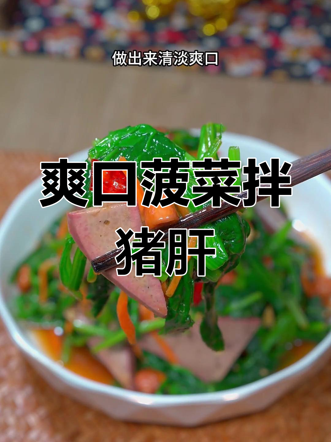 菠菜凉拌猪肝,清爽又美味