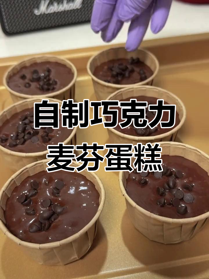 轻松复刻星巴克巧克力麦芬，零添加更美味