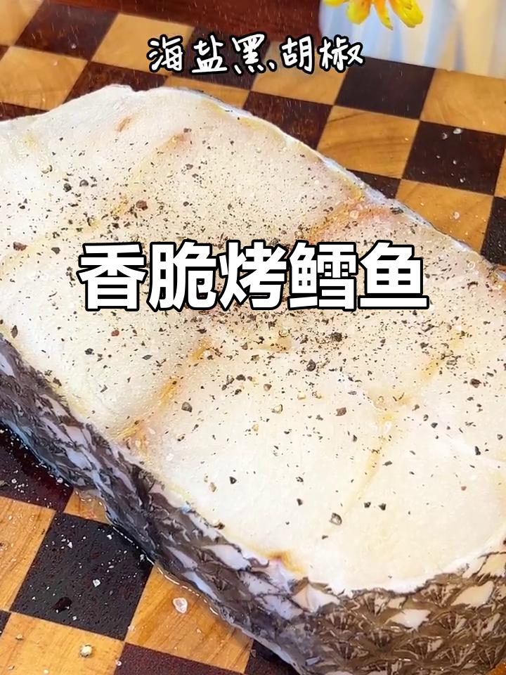 外焦里嫩的烤鳕鱼排，鲜美无比！