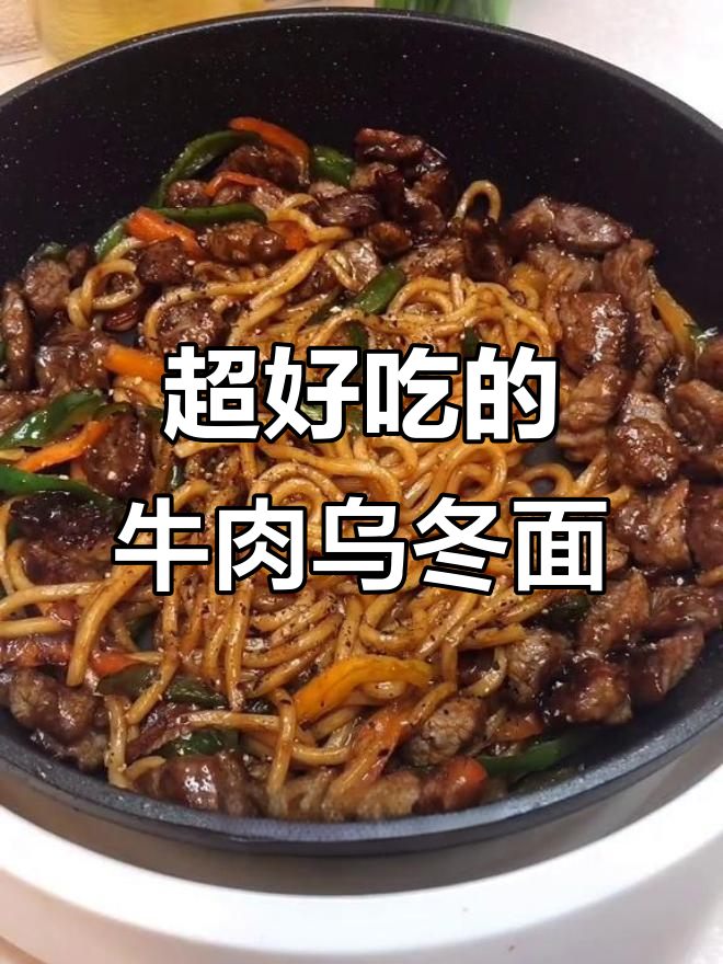 香气扑鼻的牛肉乌冬面,鲜嫩多汁让人停不下来