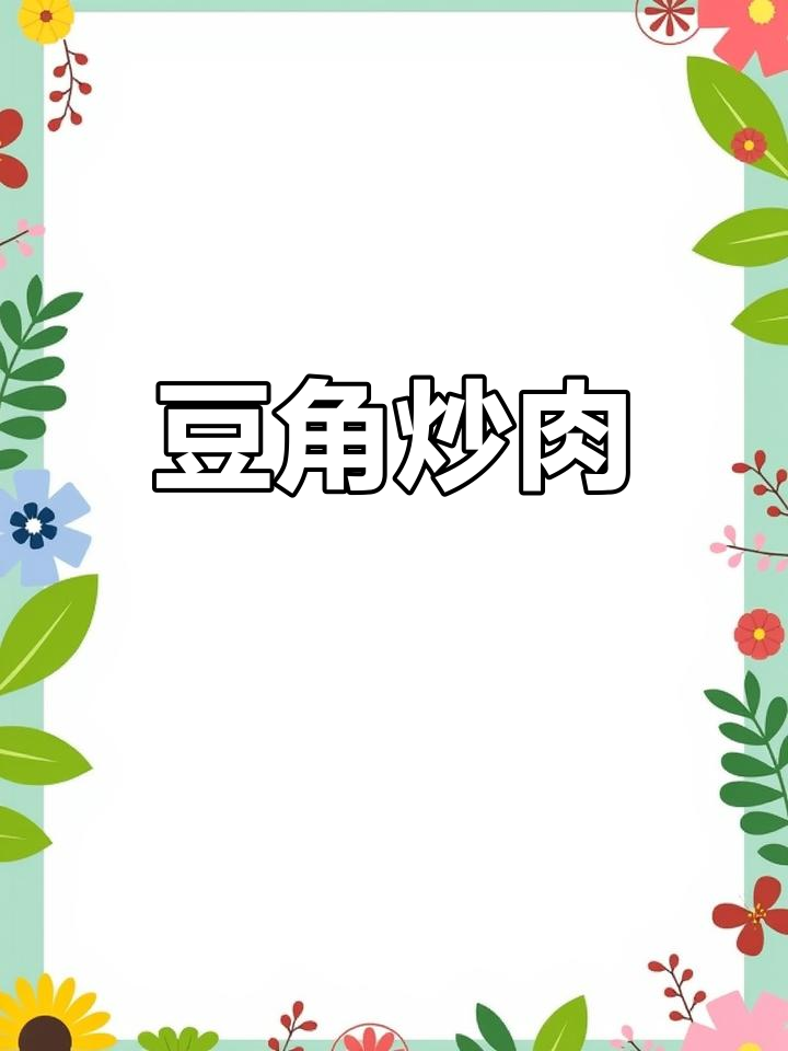 豆角炒肉,简单又下饭,酱香浓郁,老人小孩都爱吃