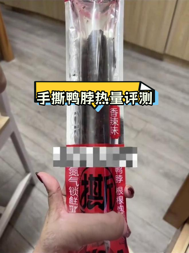 网红手撕鸭脖热量揭秘:103大卡一根