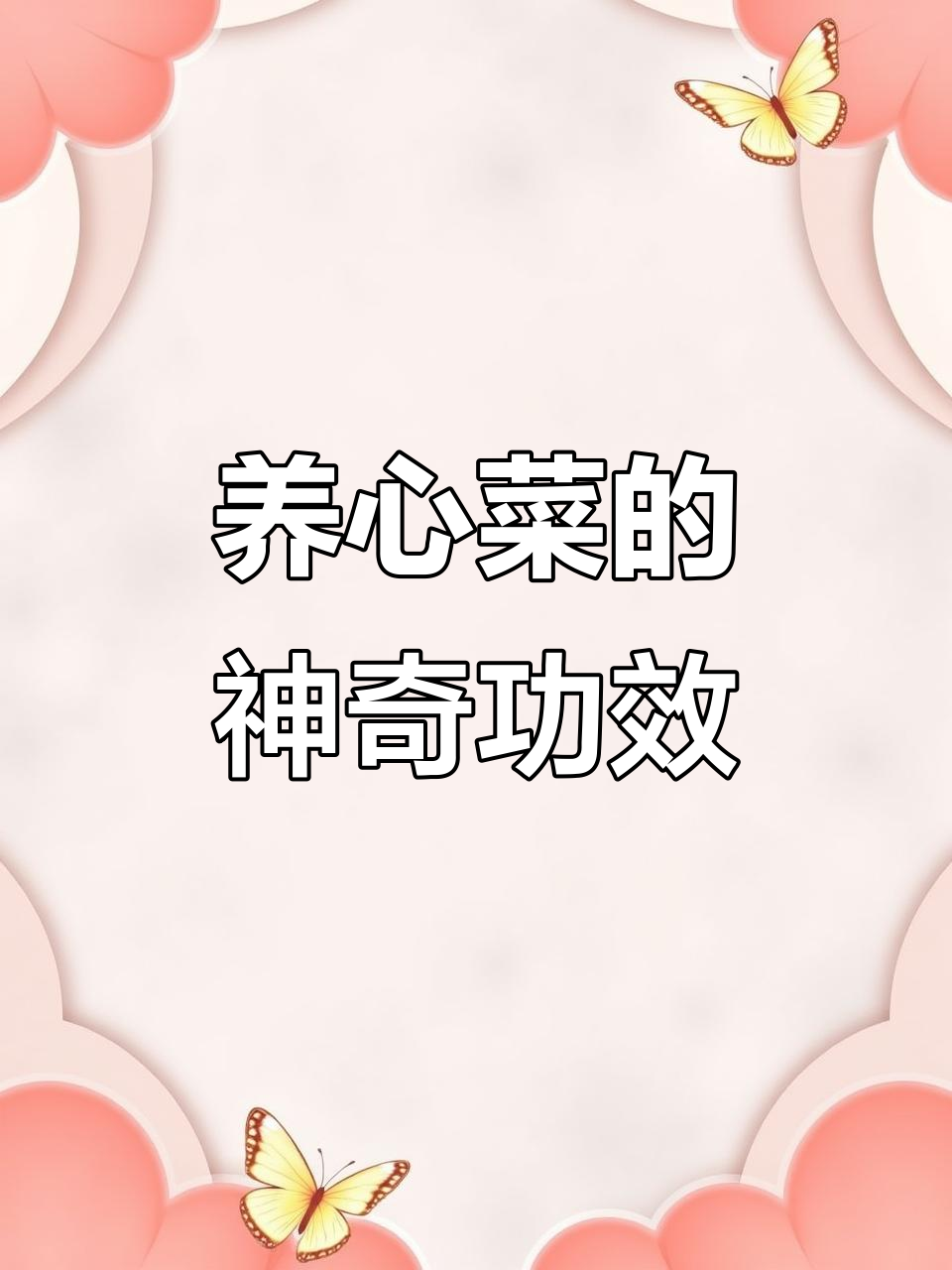 救心菜:止痒又补钙,中老年人必备的健康良方