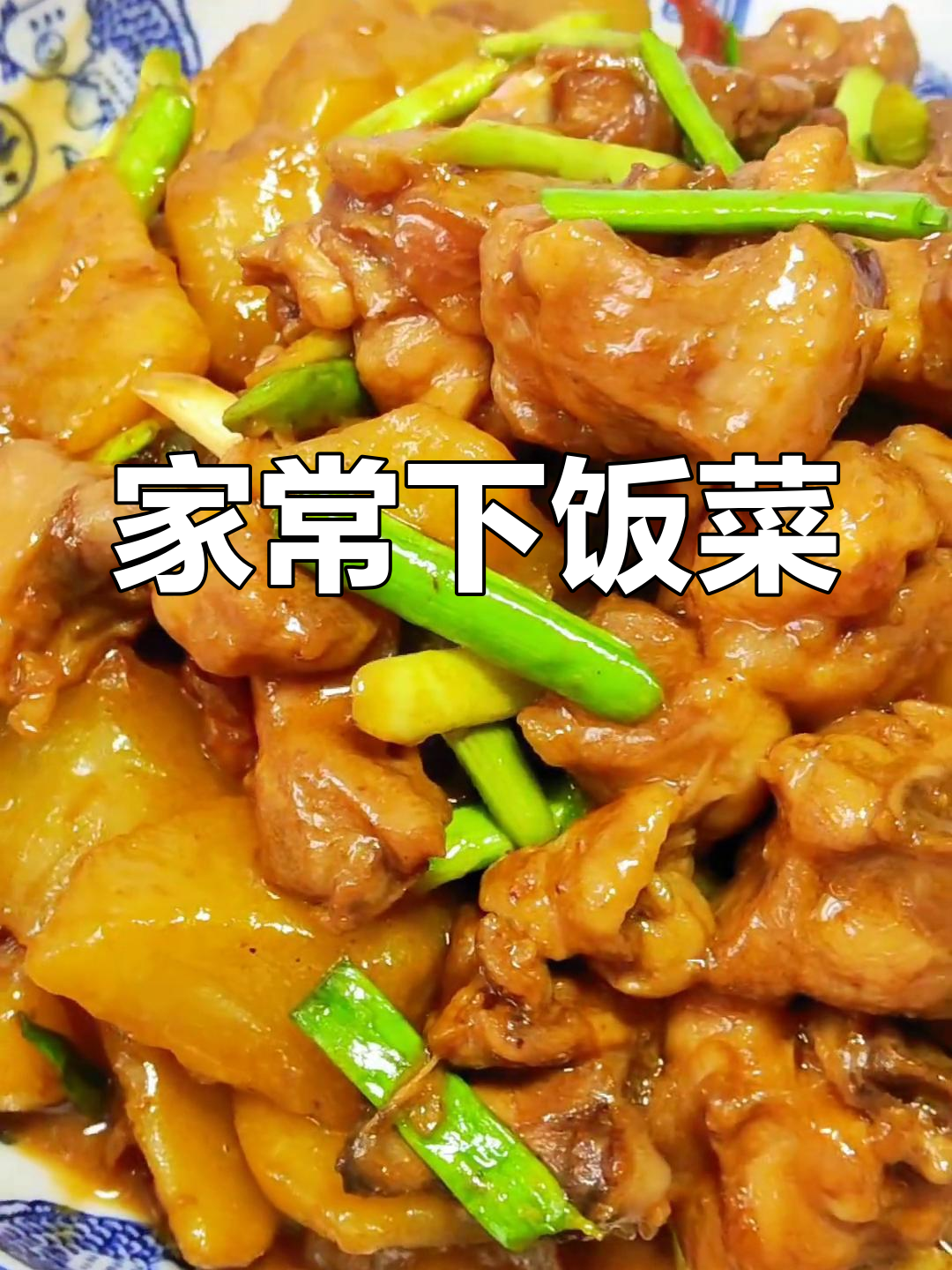 土豆烧鸡,家常美味,拌饭绝佳!