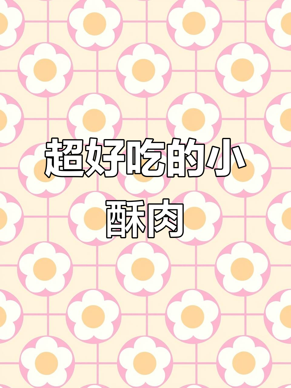 空气炸锅版小酥肉,15分钟搞定,外焦里嫩停不下来