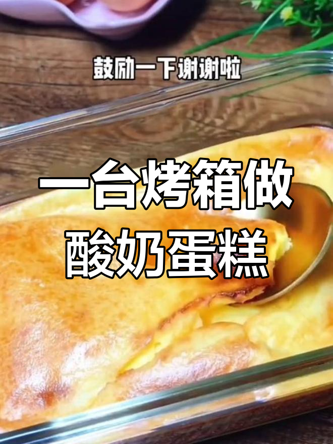 懒人必备:酸奶蛋糕,烤箱一烤就搞定