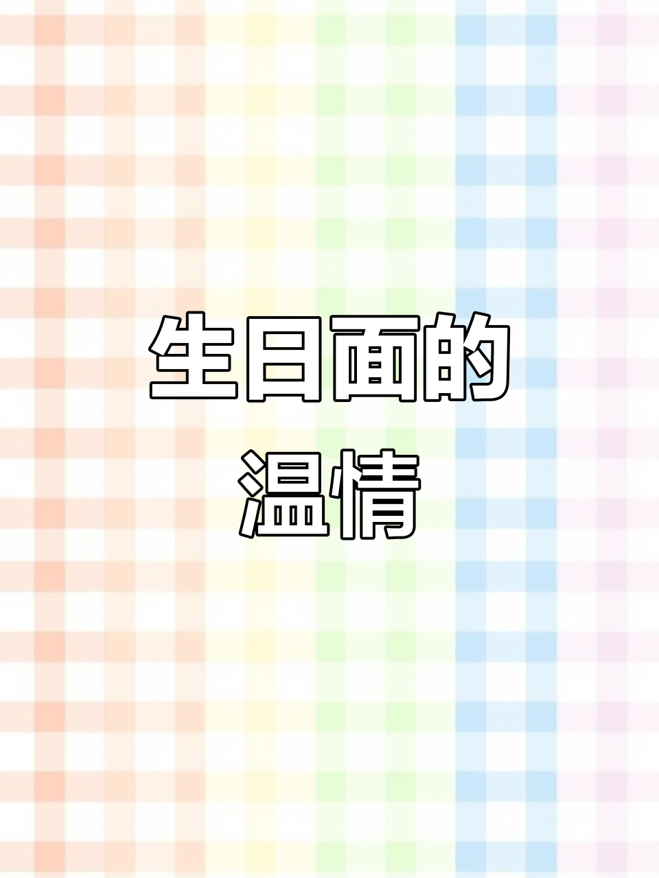 十岁生日,母亲用两鸡蛋面条给我温暖与感恩
